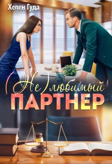 (не)любимый партнер, Хелен Гуда