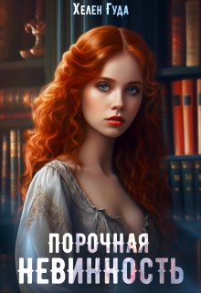 Порочная невинность, Хелен Гуда