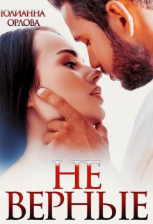 ( Не)верные, Юлианна Орлова