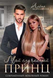 Мой случайный принц, Алена Бородина (Natiz)