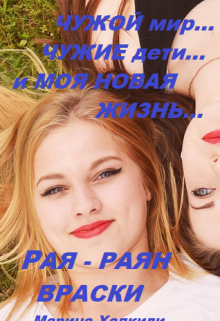 Рая — Раян Враски. Чужой мир, чужие дети, Марина Халкиди