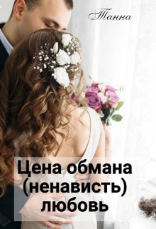 Цена обмана — (ненависть) любовь, Танна