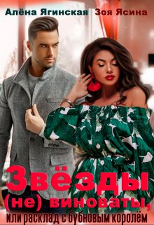 Звезды (не) виноваты, или Расклад с бубновым королем, Алена Ягинская