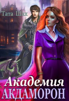Академия Акдаморон! Древняя магия!, Тата Шах