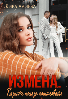 Измена. Казнить нельзя помиловать, Кира Алиева