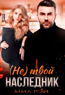 (не) Твой наследник, МИЛ РЭЙ