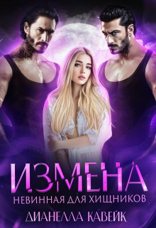 Измена. Невинная для хищников, Дианелла Кавейк