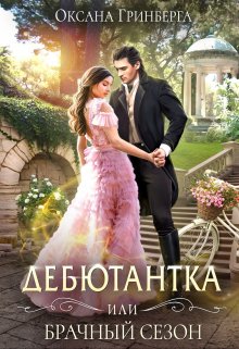 Дебютантка, или Брачный сезон, Оксана Гринберга