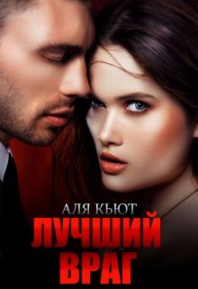 Лучший враг, Аля Кьют