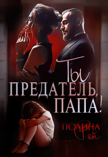 Ты предатель, папа!, Полина Рей