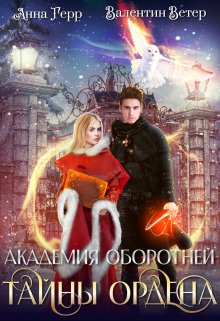 Академия оборотней. Тайны ордена, Анна Герр