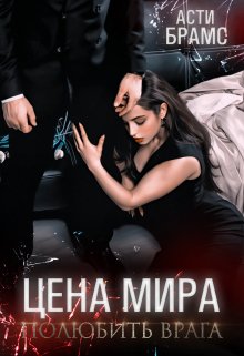 Цена мира. Полюбить врага, Asti Brams