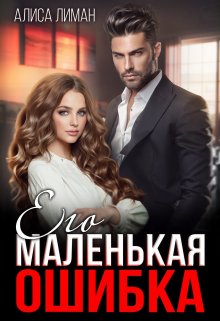 Его маленькая ошибка, Алиса Лиман