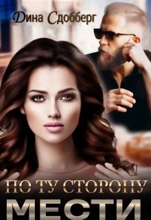 По ту сторону мести, Дина Сдобберг