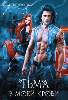 Тьма в моей крови, Боярова Мелина