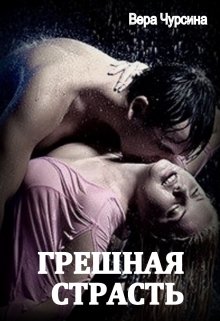 Грешная страсть, Вера Чурсина