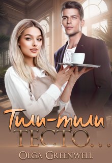 Тили-Тили Тесто…, Ольга Гринвэлл