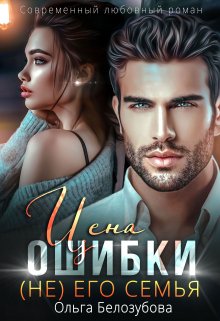 Цена ошибки. ( Не) его семья, Ольга Белозубова