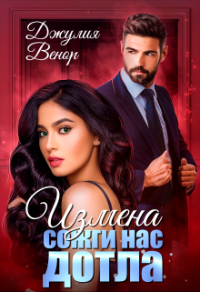 Измена. Сожги нас дотла, джулия венор