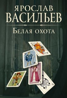 Белая охота, Васильев Ярослав