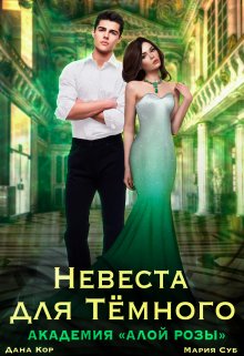 Невеста для Темного. Академия «Алой Розы», Дана Кор