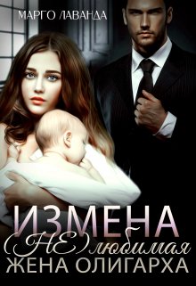 Измена. (не)любимая жена олигарха, Марго Лаванда