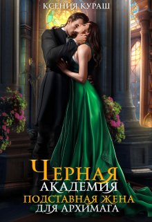 Черная Академия. Подставная жена для архимага, Ксения Кураш