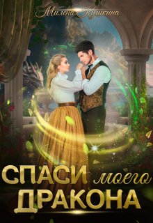 Спаси моего дракона, Милена Кушкина