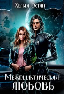 Межгалактическая любовь, Хельга Эстай