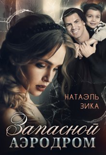 Запасной аэродром, Натаэль Зика