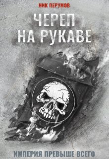 Череп на рукаве, Валерий Атамашкин