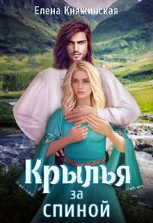Крылья за спиной, Елена Княжинская