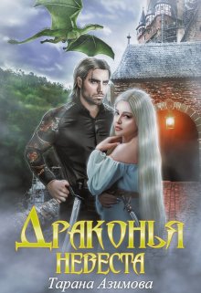 Драконья невеста, Тарана Азимова