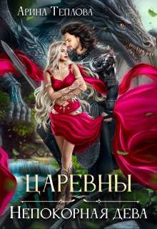 Царевны. Непокорная дева, Арина Теплова