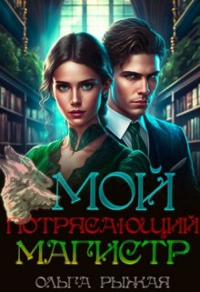 Мой потрясающий магистр, Ольга Рыжая