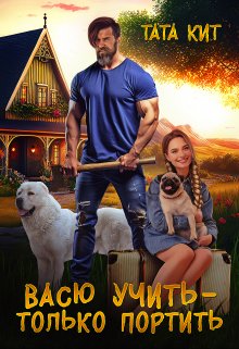 Васю учить — только портить, Тата Кит