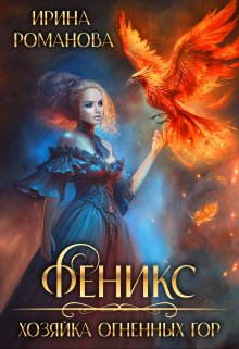 Феникс. Хозяйка огненных гор, Ирина Романова