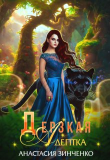 Дерзкая адептка, Анастасия Зинченко