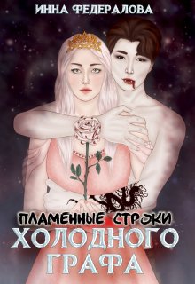 Пламенные строки холодного графа, Инна Федералова
