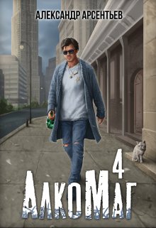 Алкомаг 4, Александр Арсентьев