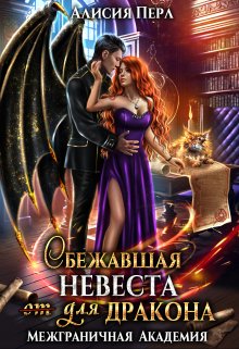 Сбежавшая невеста (от) для дракона, Алисия Перл