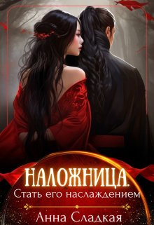 Наложница. Стать Его наслаждением, Анна Сладкая