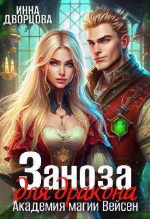 Заноза для Дракона. Академия магии Вейсен, Инна Дворцова