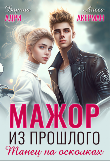 Мажор из прошлого. Танец на осколках, Дарина Адри