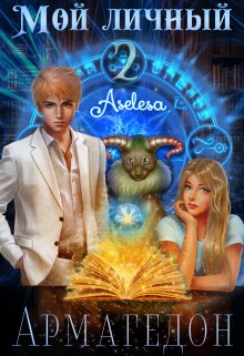Мой личный Армагедон 2, Аселина Арсеньева (Aselesa)