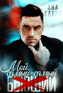 Мой самый-самый…, Ана Сакру