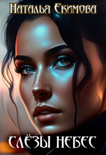 Слёзы Небес, Наталья Екимова