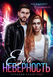 Его неверность, Наталия Ладыгина