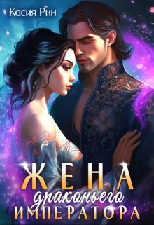 Жена драконьего императора, Касия Рин