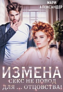 Измена. Секс не повод для… отцовства!, Мари Александер